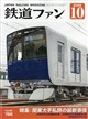 鉄道ファン 2026年 10月号