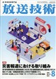 放送技術 2026年 08月号