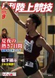 月刊 陸上競技 2026年 09月号