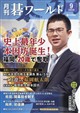 月刊 碁ワールド 2026年 09月号