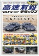 高速有鉛デラックス 2026年 09月号