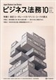 ビジネス法務 2026年 10月号