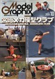 Model Graphix (モデルグラフィックス) 2026年 10月号