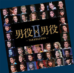 �y2019/2/8�����z �b�c�@�j��×�j��II�@���Ƃ��Ƃ��Ƃ� -TAKARAZUKA-