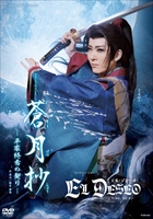 【2026/05/15発売】DVD 花組 グランド・ラメント『蒼月抄(そうげつしょう)』−平家終焉の契り− 作・演出/熊倉 飛鳥 スパイシー・ショー『EL DESEO(エル・デセーオ)』作・演出/指田 珠子