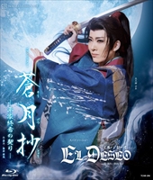 【2026/05/15発売】ブルーレイ 花組 グランド・ラメント『蒼月抄(そうげつしょう)』−平家終焉の契り− 作・演出/熊倉 飛鳥 スパイシー・ショー『EL DESEO(エル・デセーオ)』作・演出/指田 珠子