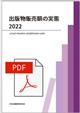 �o�ŕ��̔��z�̎��ԁ@2022�@PDF�Ł@�\�f�[�^�iExcel�j�t