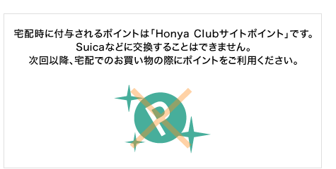 ��z���ɕt�^�����|�C���g��
�uHonya Club�T�C�g�|�C���g�v�ł��B
Suica�Ȃǂ�
�������邱�Ƃ͂ł��܂���B
