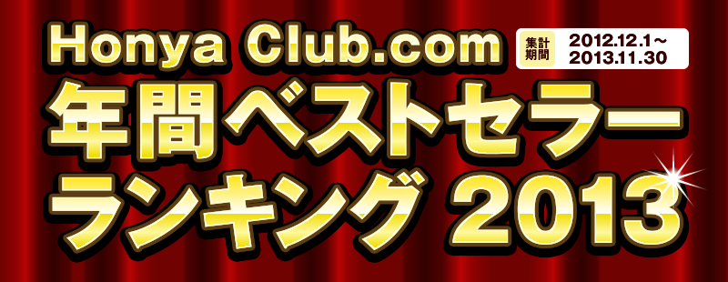 Honya Club.com�N�ԃx�X�g�Z���[�����L���O2013�@�W�v���ԁ@2012�N12��1���`2013�N11��30��