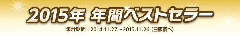 2015年 年間ベストセラー 集計期間 2014年11月27日〜2015年11月26日(日販調べ)