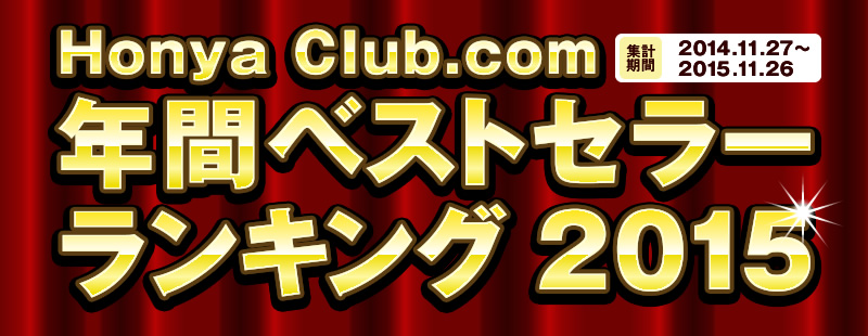 Honya Club.com�N�ԃx�X�g�Z���[�����L���O2015�@�W�v���ԁ@2014�N11��27���`2015�N11��26��