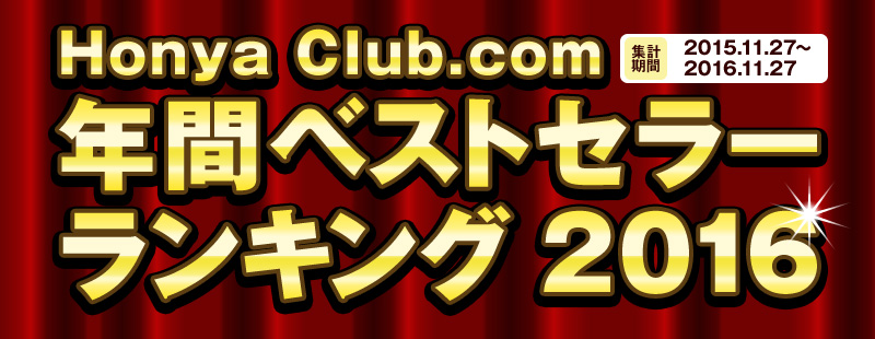 Honya Club.com�N�ԃx�X�g�Z���[�����L���O2016�@�W�v���ԁ@2015�N11��27���`2016�N11��27��