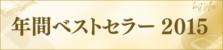 �N�ԃx�X�g�Z���[2015