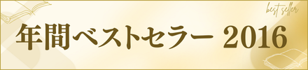�N�ԃx�X�g�Z���[2016