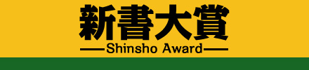 新書大賞