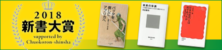 新書大賞2018