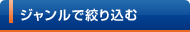 �W�������ōi�荞��