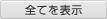 �S�Ă�\��